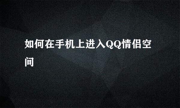 如何在手机上进入QQ情侣空间