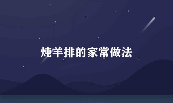 炖羊排的家常做法