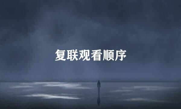 复联观看顺序