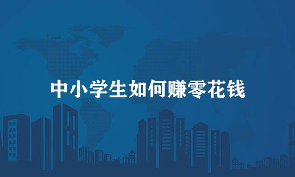 中小学生如何赚零花钱