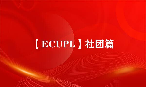 【ECUPL】社团篇
