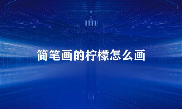 简笔画的柠檬怎么画