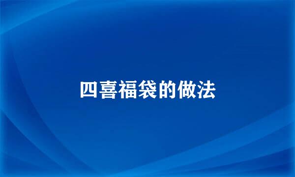 四喜福袋的做法
