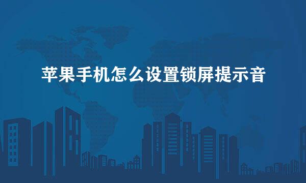 苹果手机怎么设置锁屏提示音