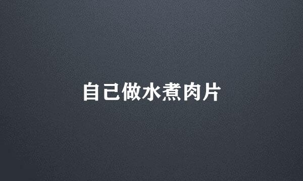自己做水煮肉片