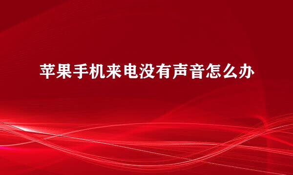 苹果手机来电没有声音怎么办