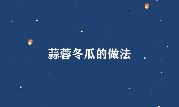 蒜蓉冬瓜的做法