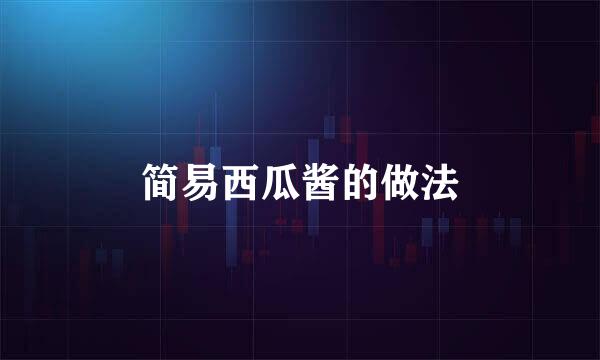 简易西瓜酱的做法