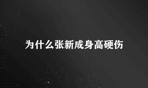 为什么张新成身高硬伤