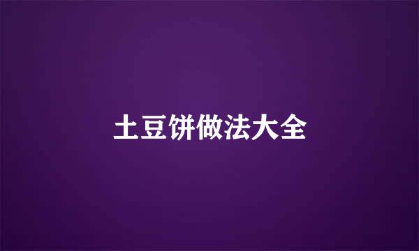 土豆饼做法大全