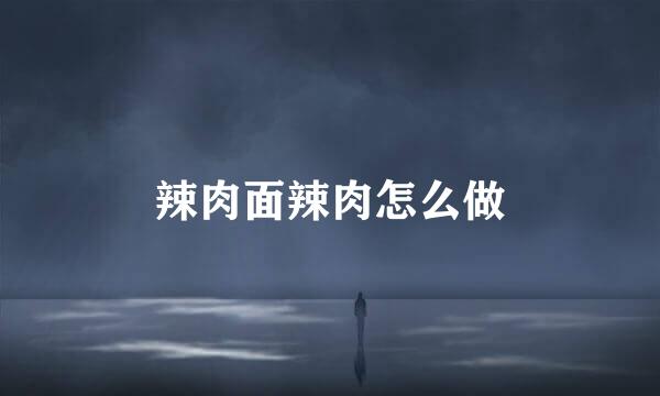 辣肉面辣肉怎么做