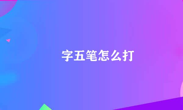 翀字五笔怎么打