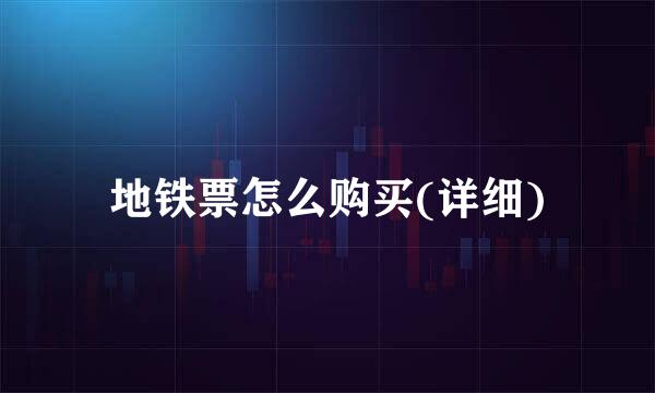 地铁票怎么购买(详细)
