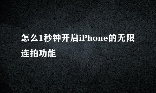 怎么1秒钟开启iPhone的无限连拍功能