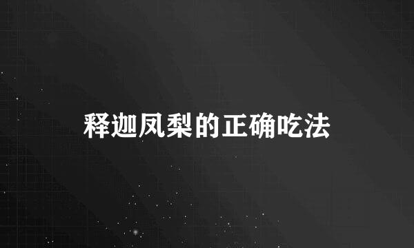 释迦凤梨的正确吃法