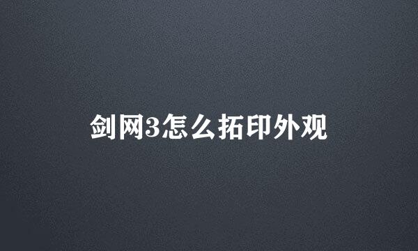 剑网3怎么拓印外观