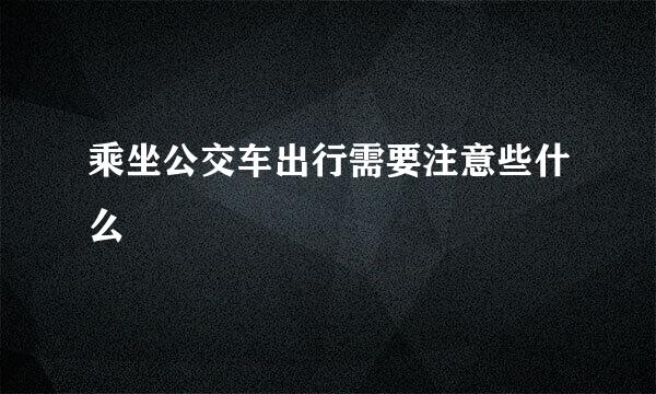 乘坐公交车出行需要注意些什么