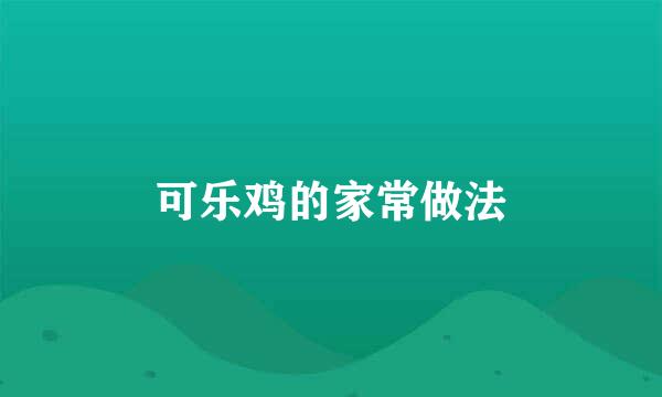 可乐鸡的家常做法