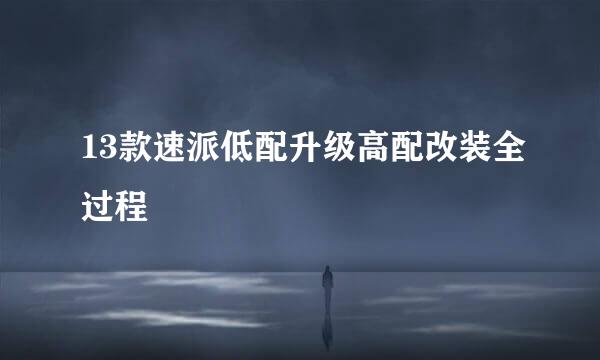 13款速派低配升级高配改装全过程