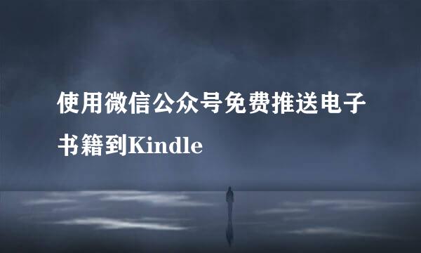 使用微信公众号免费推送电子书籍到Kindle