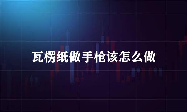 瓦楞纸做手枪该怎么做