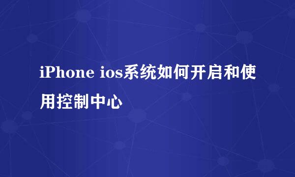 iPhone ios系统如何开启和使用控制中心