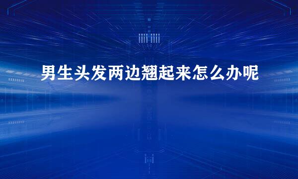 男生头发两边翘起来怎么办呢