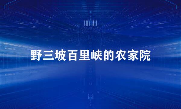 野三坡百里峡的农家院
