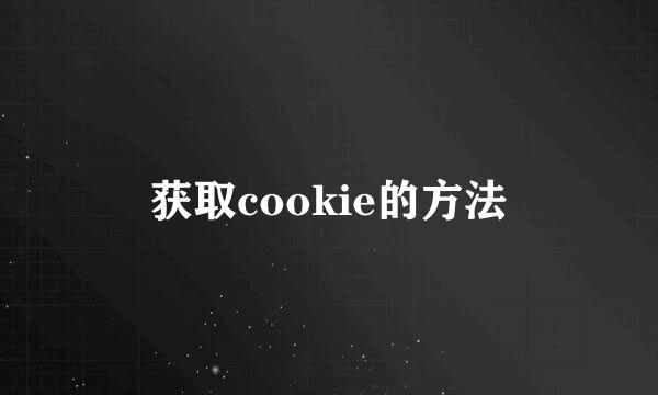 获取cookie的方法