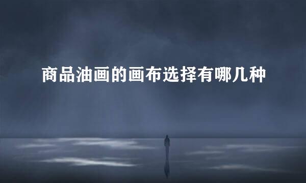 商品油画的画布选择有哪几种