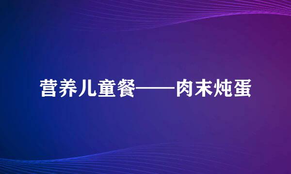 营养儿童餐——肉末炖蛋