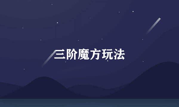 三阶魔方玩法