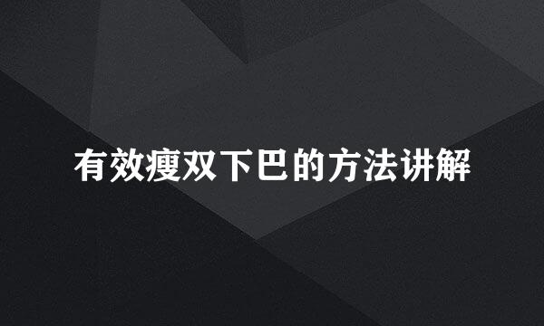 有效瘦双下巴的方法讲解