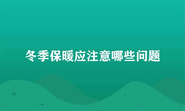 冬季保暖应注意哪些问题