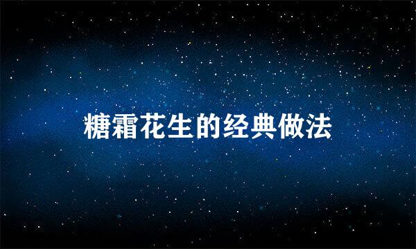 糖霜花生的经典做法