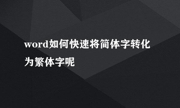 word如何快速将简体字转化为繁体字呢