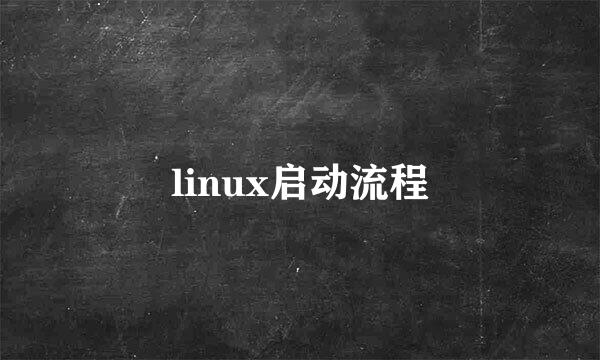 linux启动流程