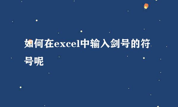 如何在excel中输入剑号的符号呢