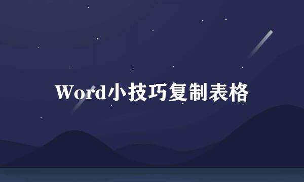Word小技巧复制表格