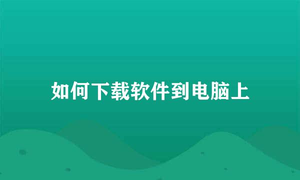 如何下载软件到电脑上