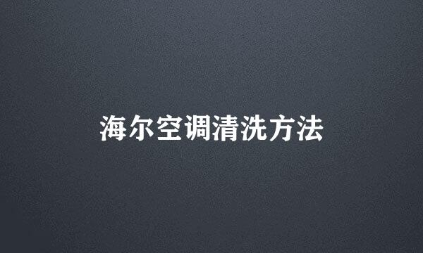 海尔空调清洗方法
