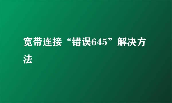 宽带连接“错误645”解决方法