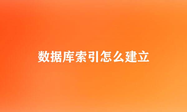 数据库索引怎么建立