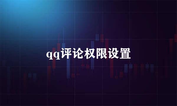 qq评论权限设置