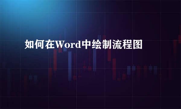 如何在Word中绘制流程图