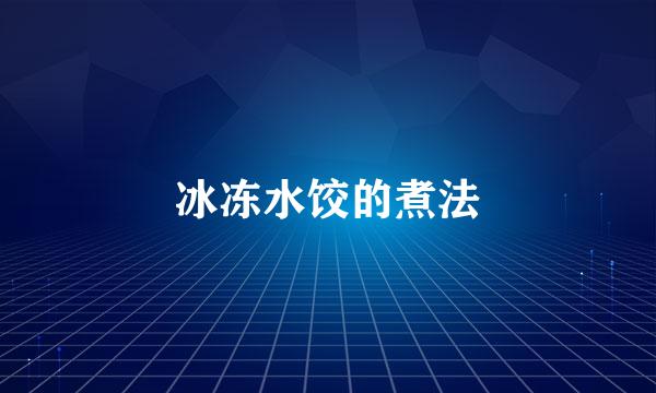 冰冻水饺的煮法