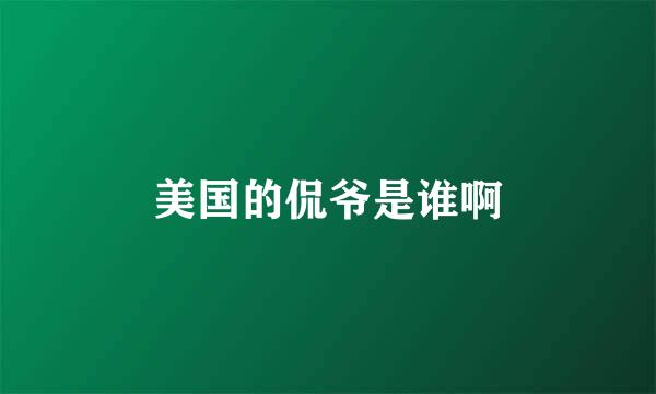 美国的侃爷是谁啊