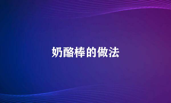 奶酪棒的做法