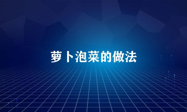 萝卜泡菜的做法