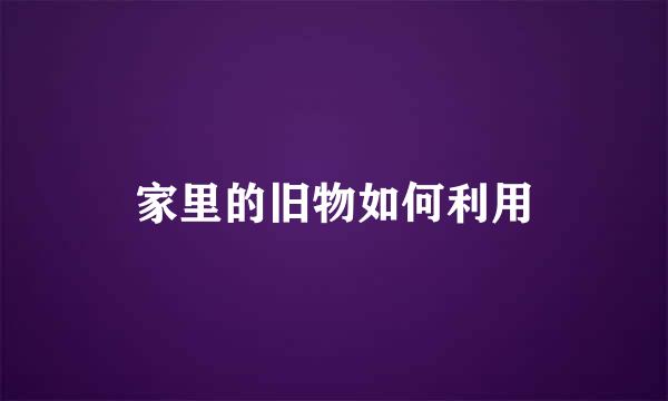 家里的旧物如何利用
